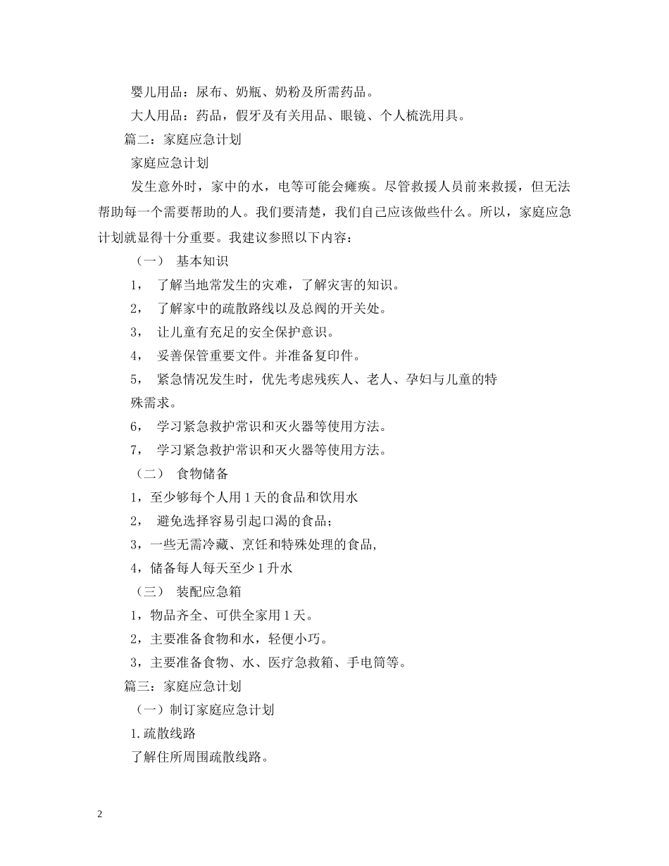 家庭应急计划 _第2页