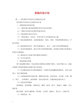 家庭应急计划 
