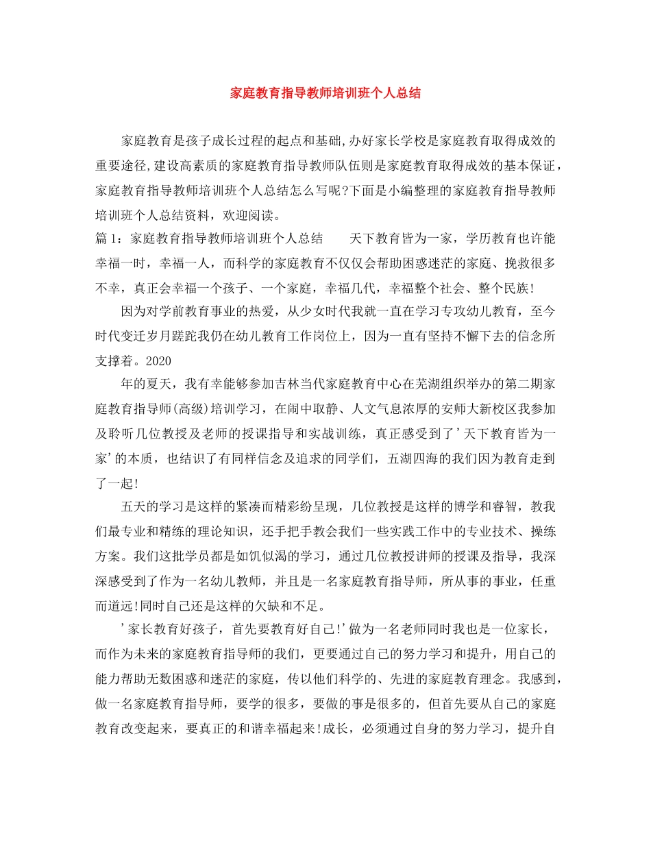 家庭教育指导教师培训班个人总结 _第1页
