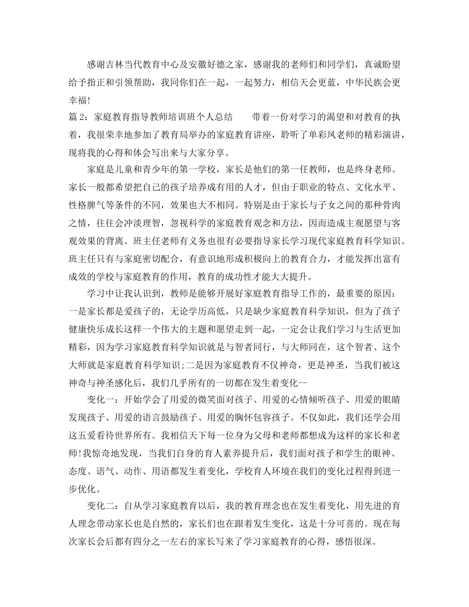 家庭教育指导教师培训班个人总结 _第3页