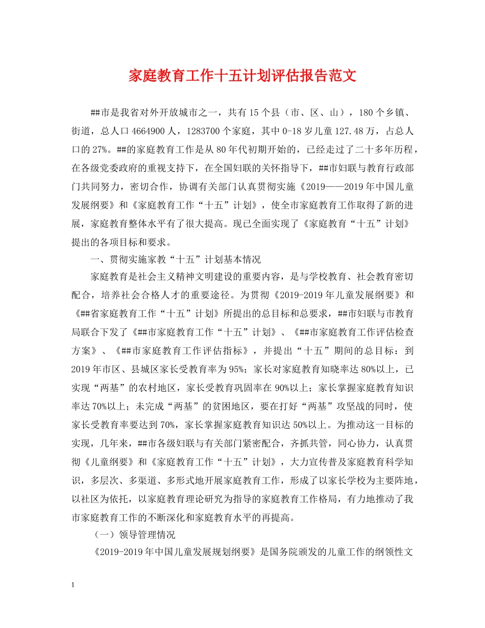 家庭教育工作十五计划评估报告范文 _第1页