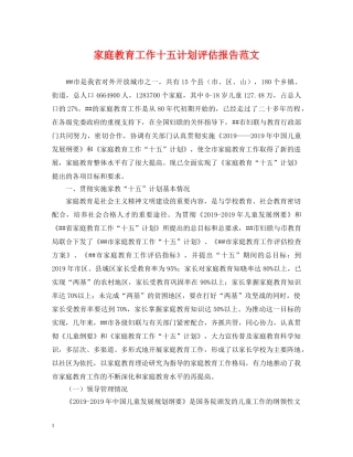 家庭教育工作十五计划评估报告范文 