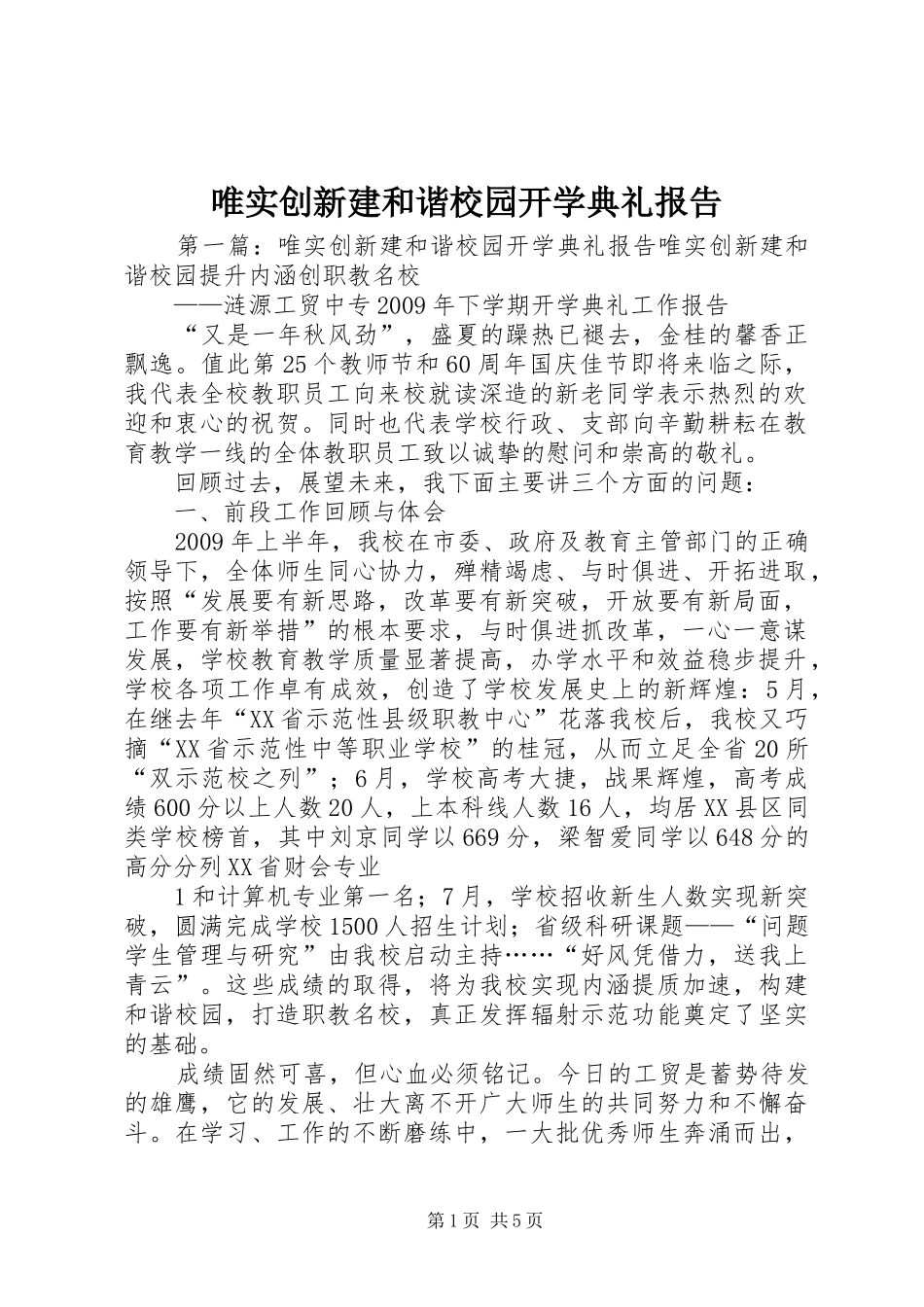 唯实创新建和谐校园开学典礼报告_第1页