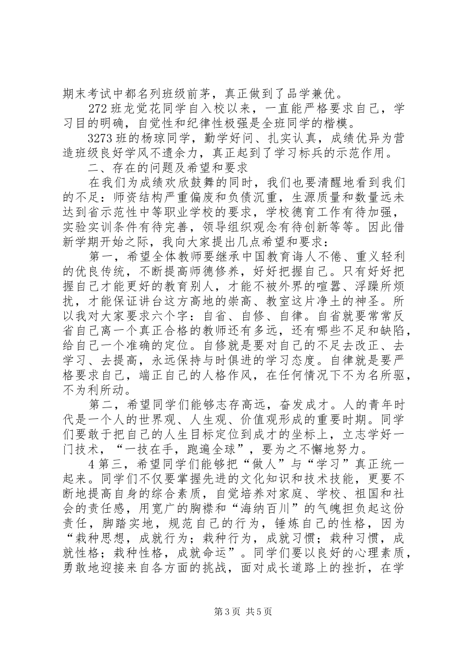 唯实创新建和谐校园开学典礼报告_第3页