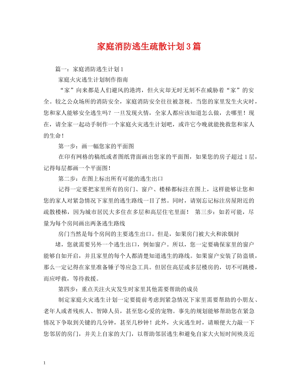 家庭消防逃生疏散计划3篇 _第1页