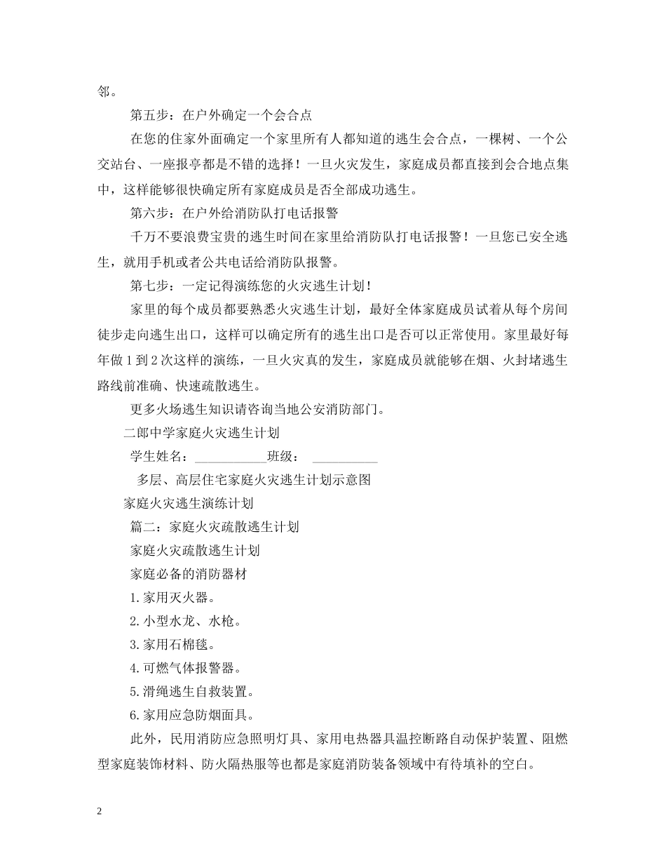 家庭消防逃生疏散计划3篇 _第2页