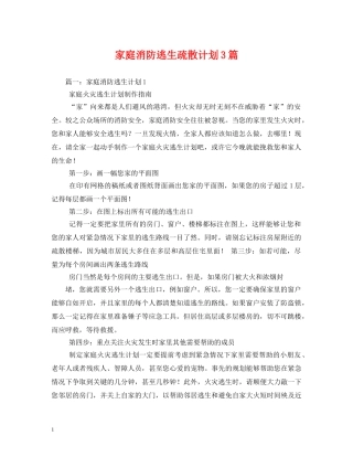 家庭消防逃生疏散计划3篇 