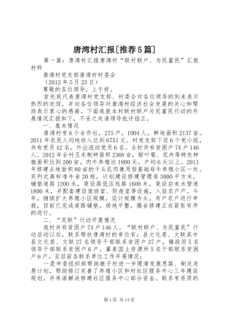 唐湾村汇报[推荐5篇]
