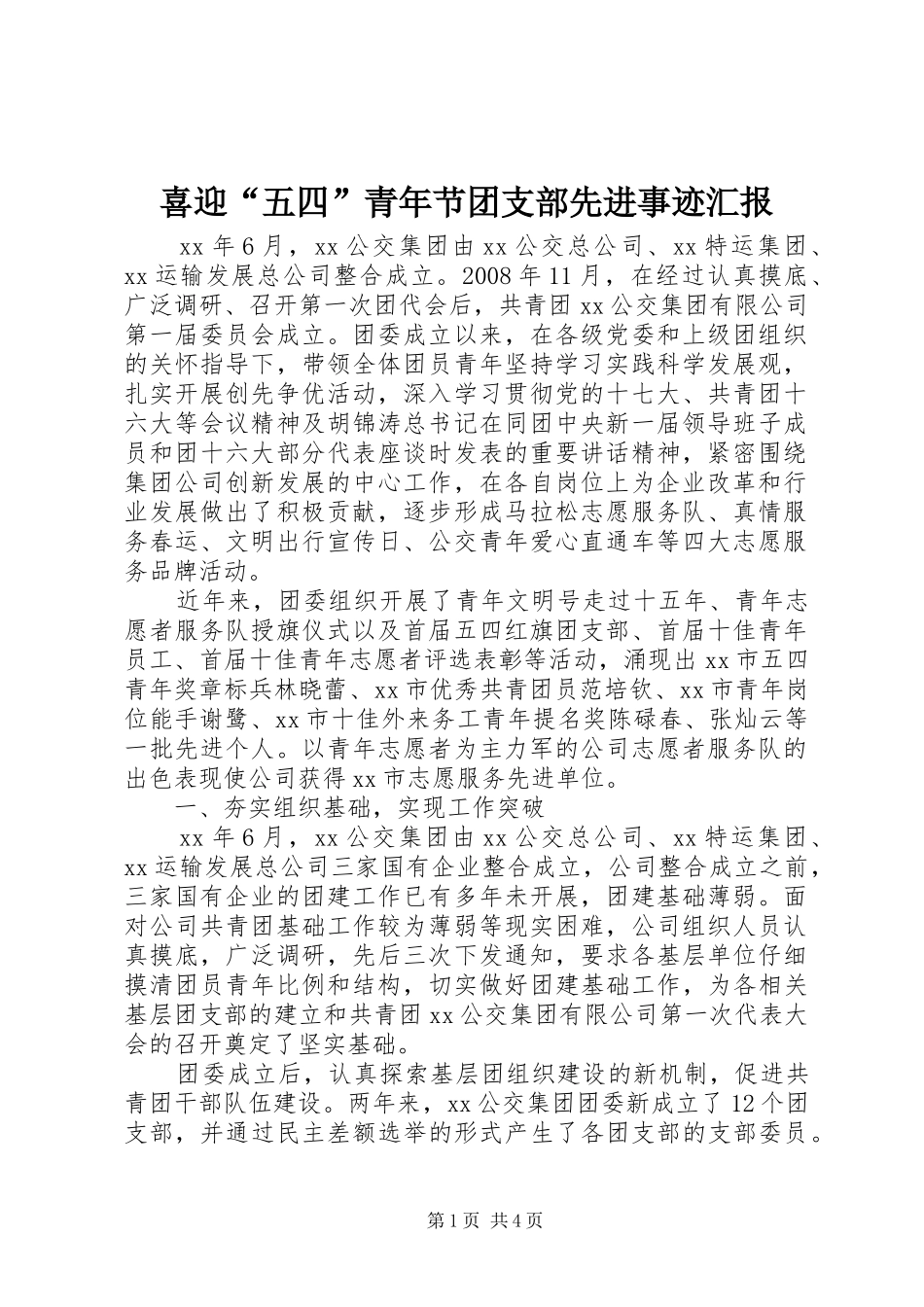 喜迎“五四”青年节团支部先进事迹汇报_第1页