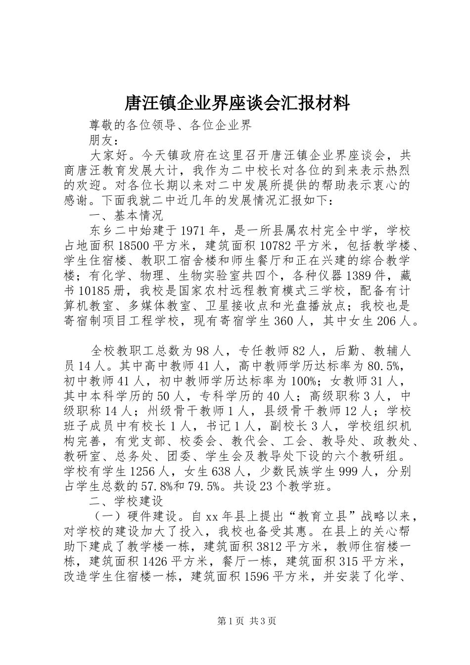 唐汪镇企业界座谈会汇报材料_第1页