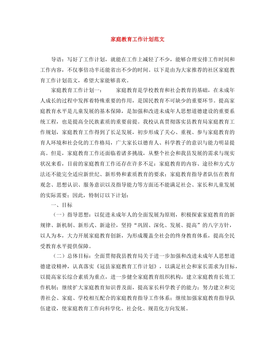 家庭教育工作计划范文 _第1页