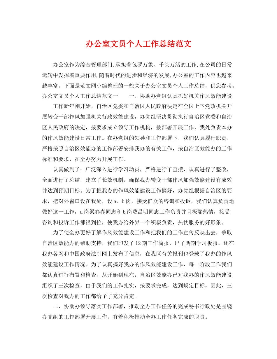 办公室文员个人工作总结范文 _第1页