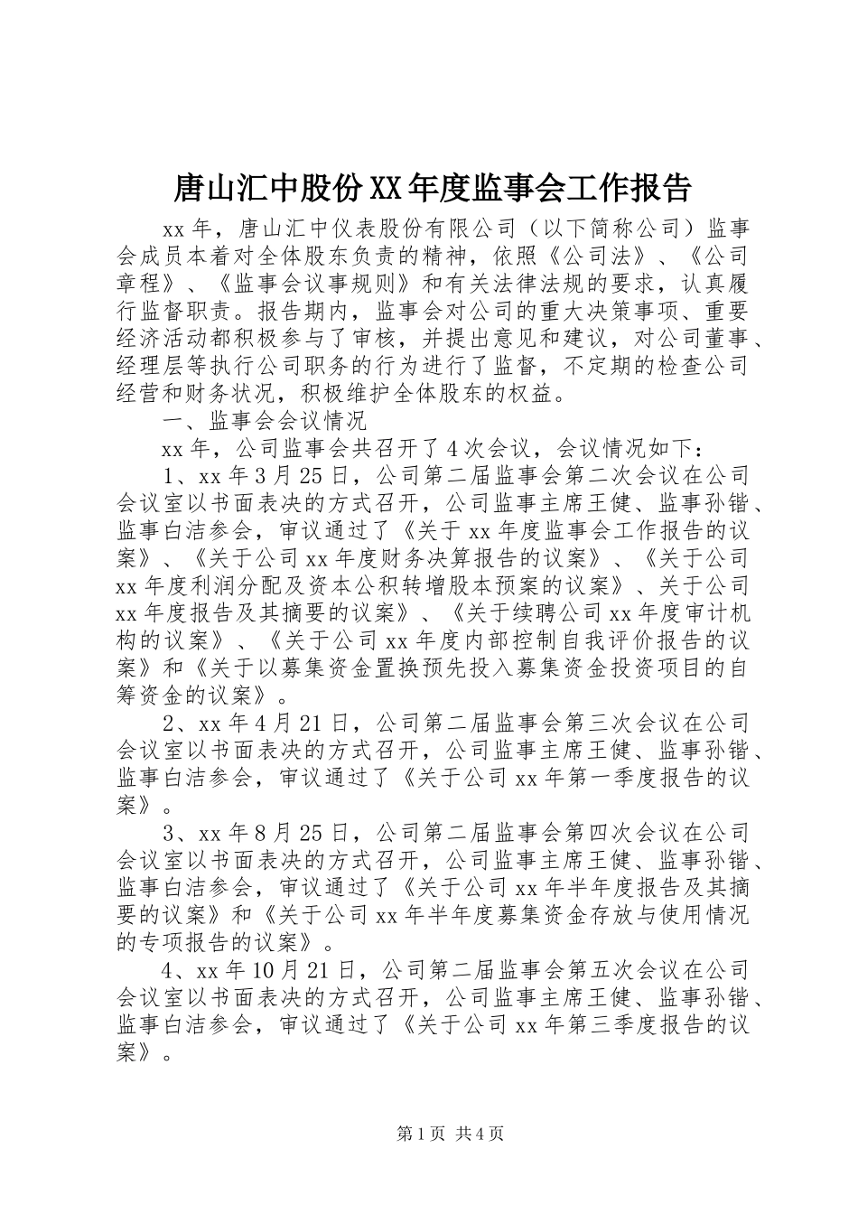唐山汇中股份XX年度监事会工作报告_第1页