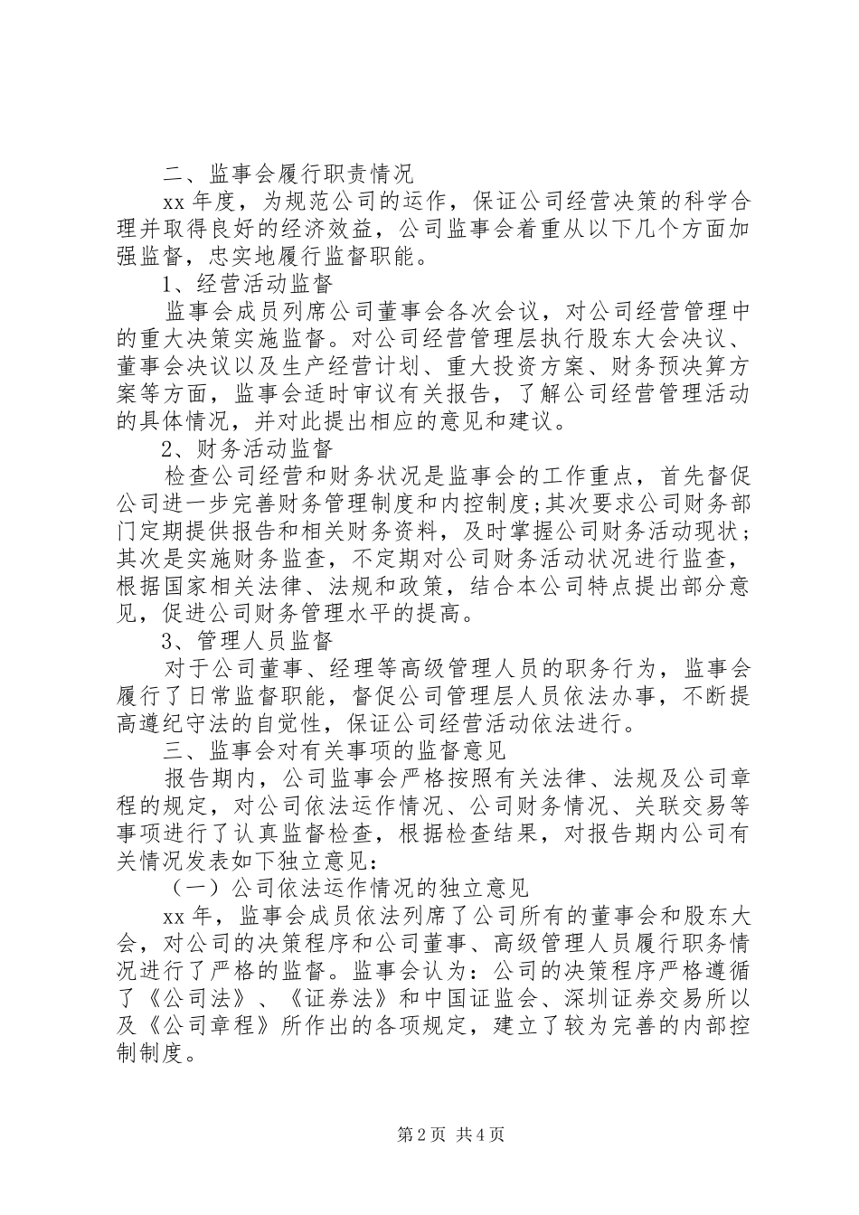 唐山汇中股份XX年度监事会工作报告_第2页