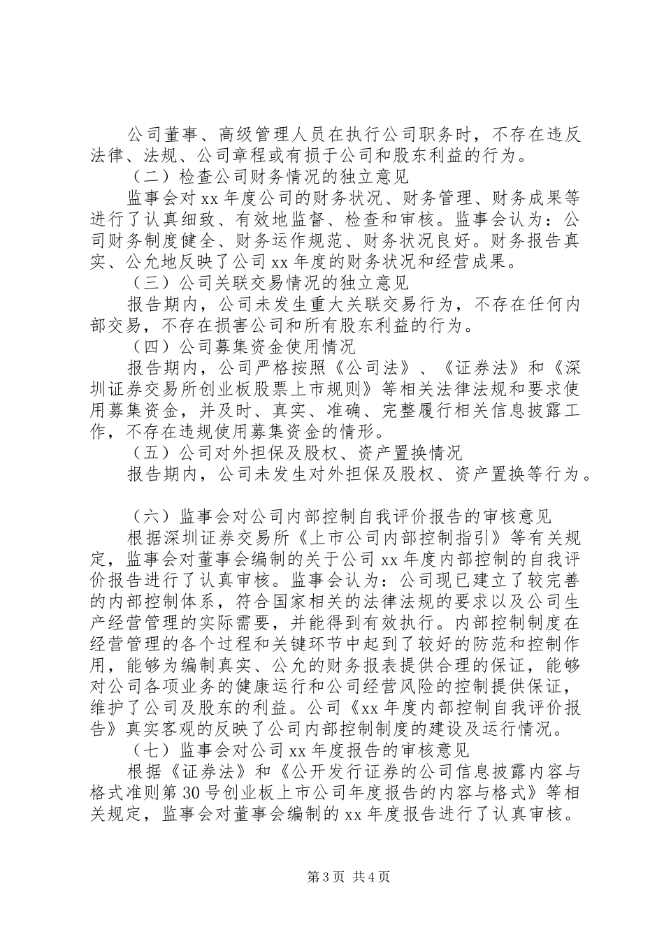唐山汇中股份XX年度监事会工作报告_第3页