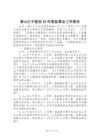 唐山汇中股份XX年度监事会工作报告