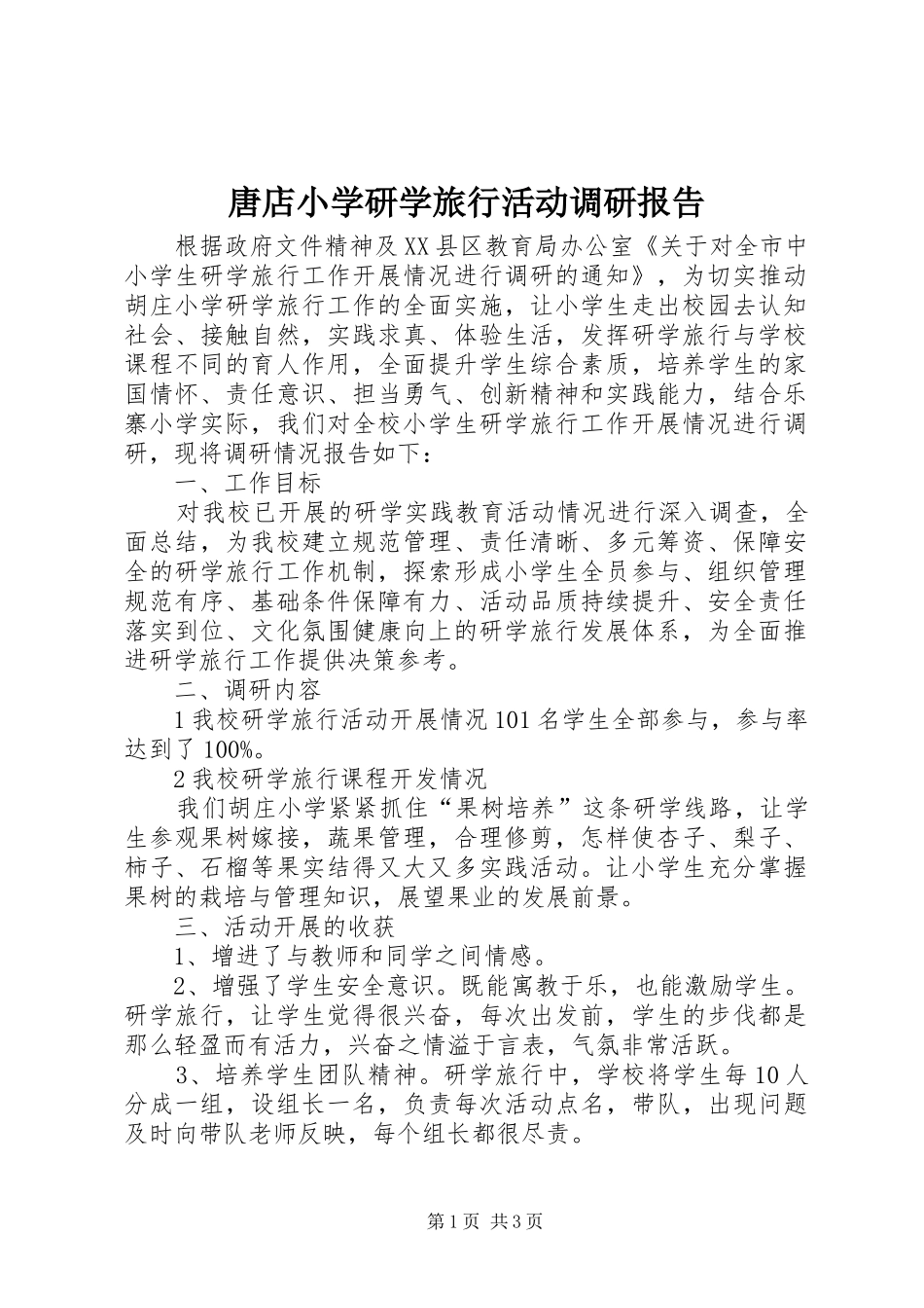 唐店小学研学旅行活动调研报告_第1页