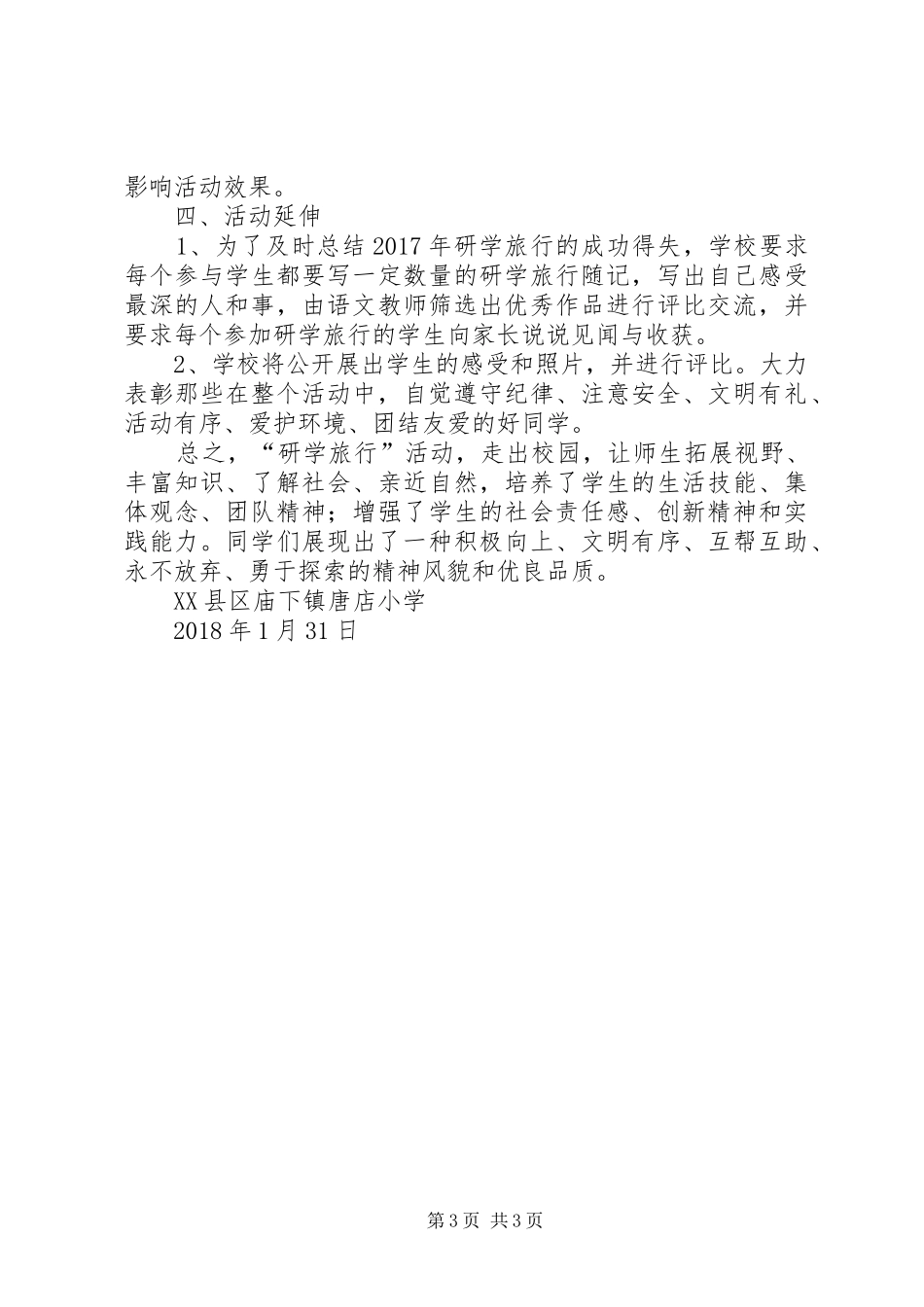 唐店小学研学旅行活动调研报告_第3页