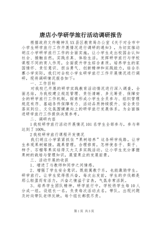 唐店小学研学旅行活动调研报告