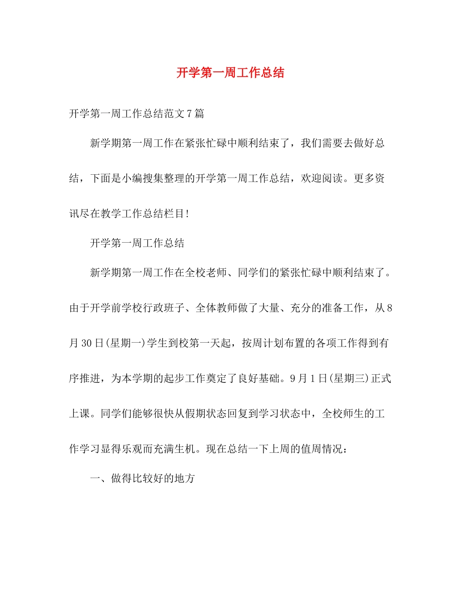 开学第一周工作总结 _第1页
