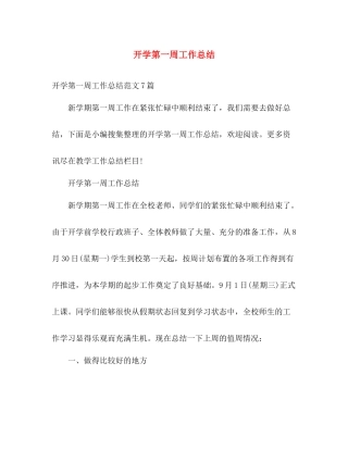 开学第一周工作总结 