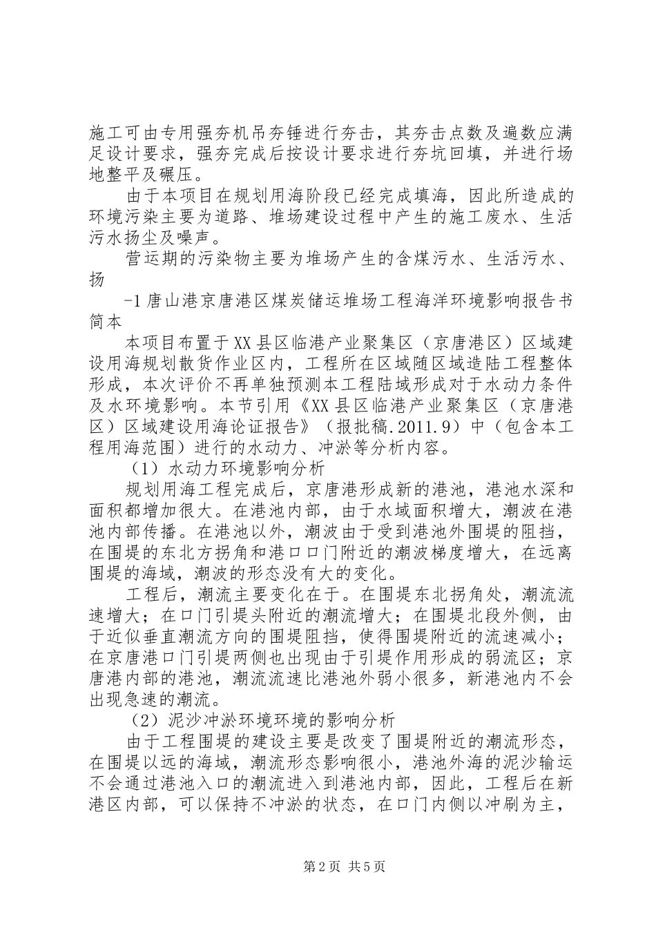 唐山港京唐港区煤炭储运堆场工程海洋环境影响评价报告书第二次信息_第2页