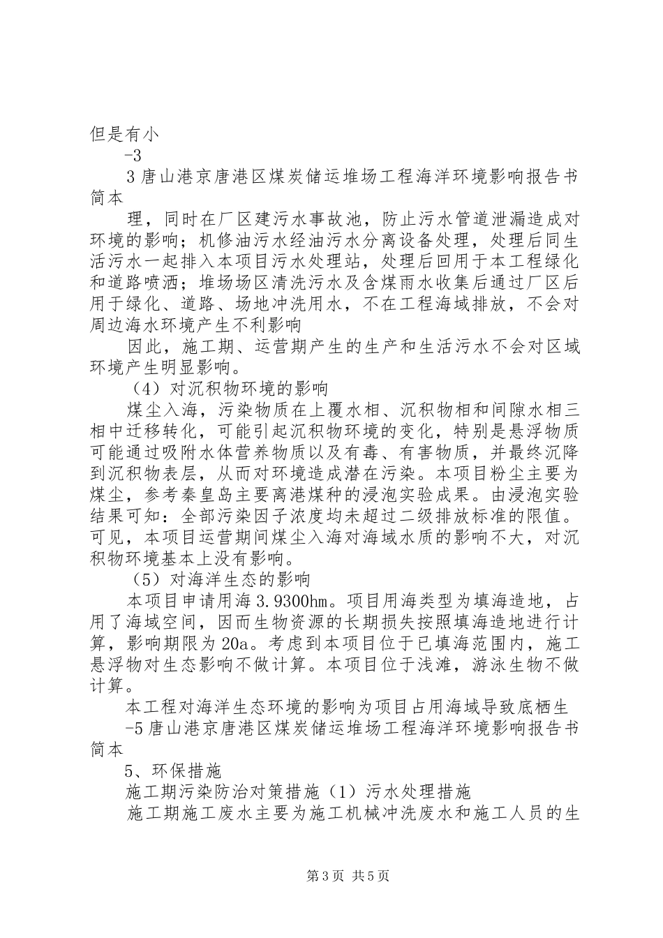 唐山港京唐港区煤炭储运堆场工程海洋环境影响评价报告书第二次信息_第3页