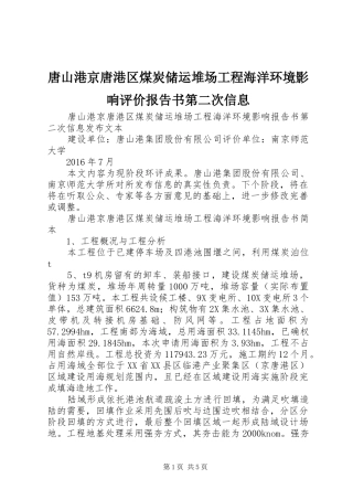 唐山港京唐港区煤炭储运堆场工程海洋环境影响评价报告书第二次信息