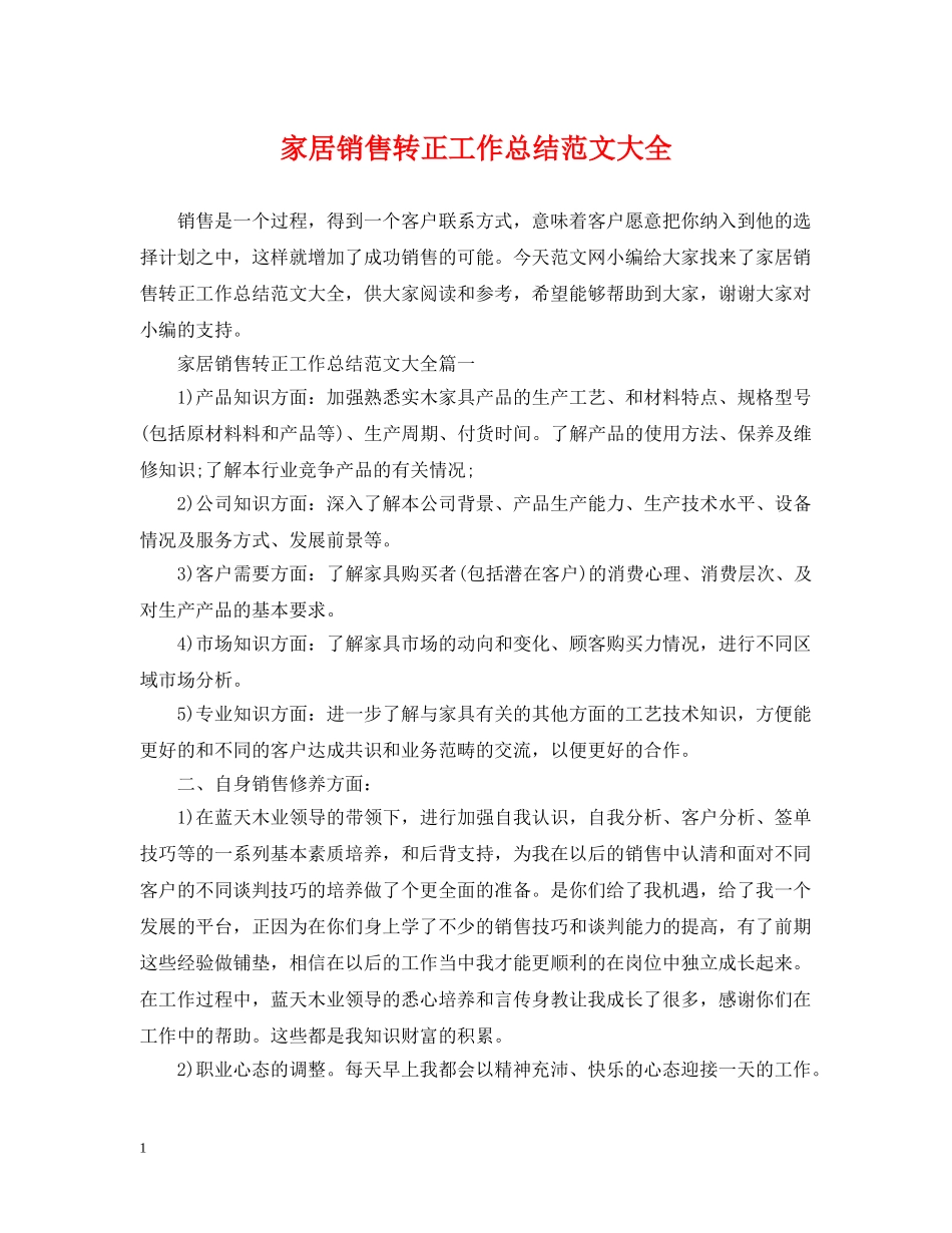家居销售转正工作总结范文大全 _第1页