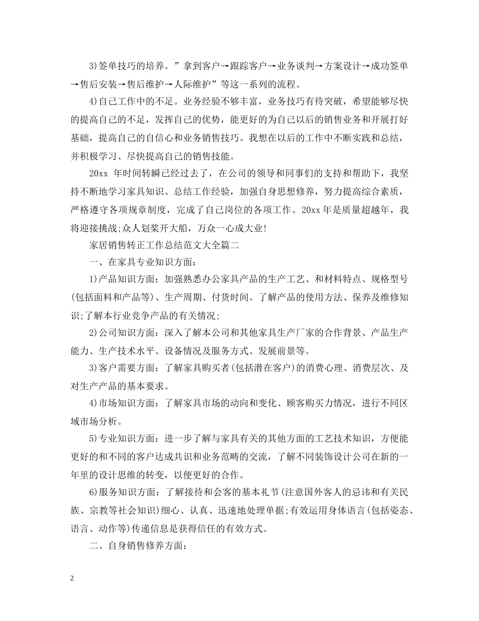 家居销售转正工作总结范文大全 _第2页