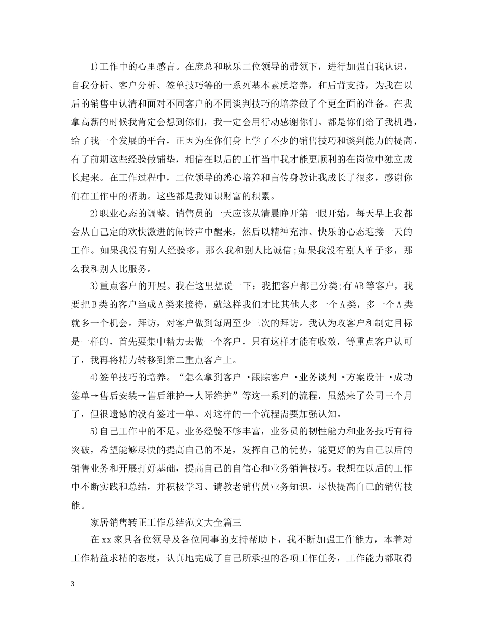 家居销售转正工作总结范文大全 _第3页