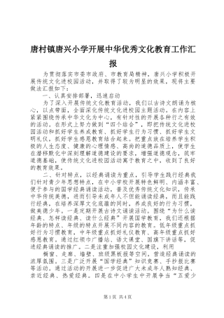 唐村镇唐兴小学开展中华优秀文化教育工作汇报