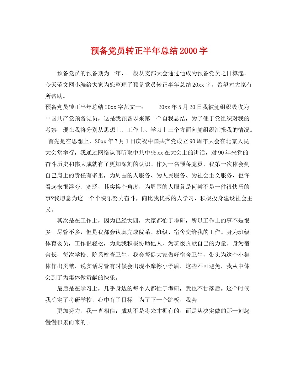 预备党员转正半年总结2000字 _第1页