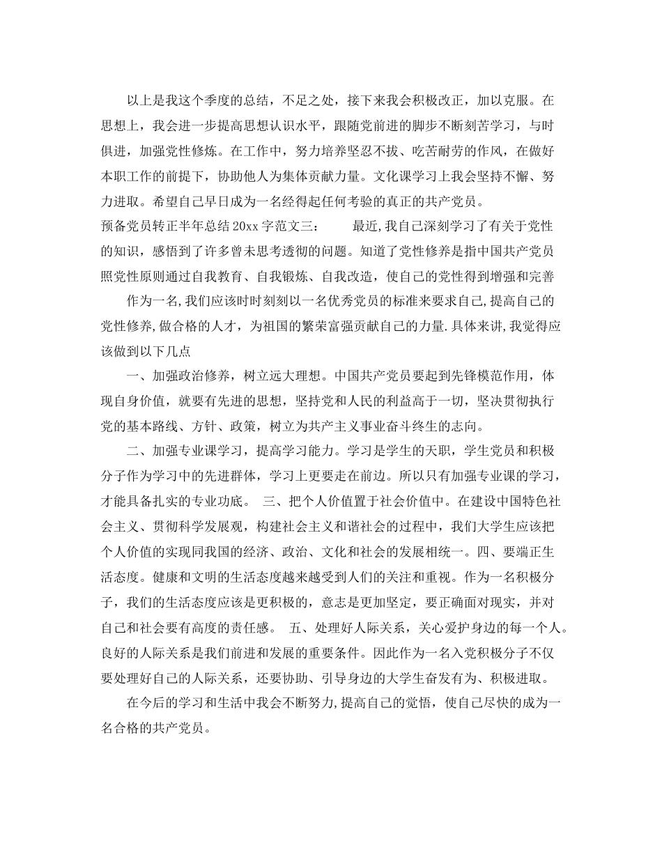 预备党员转正半年总结2000字 _第3页
