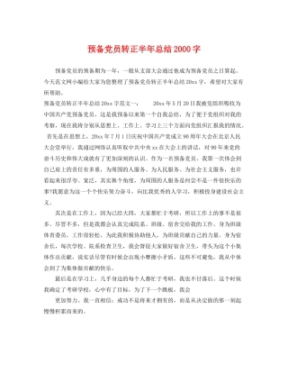 预备党员转正半年总结2000字 