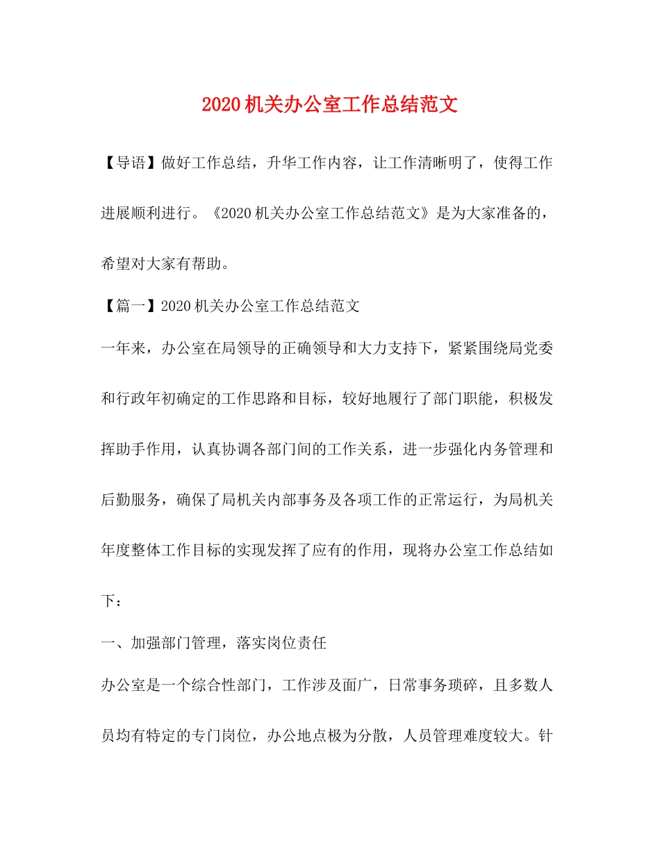 机关办公室工作总结范文  (2)_第1页