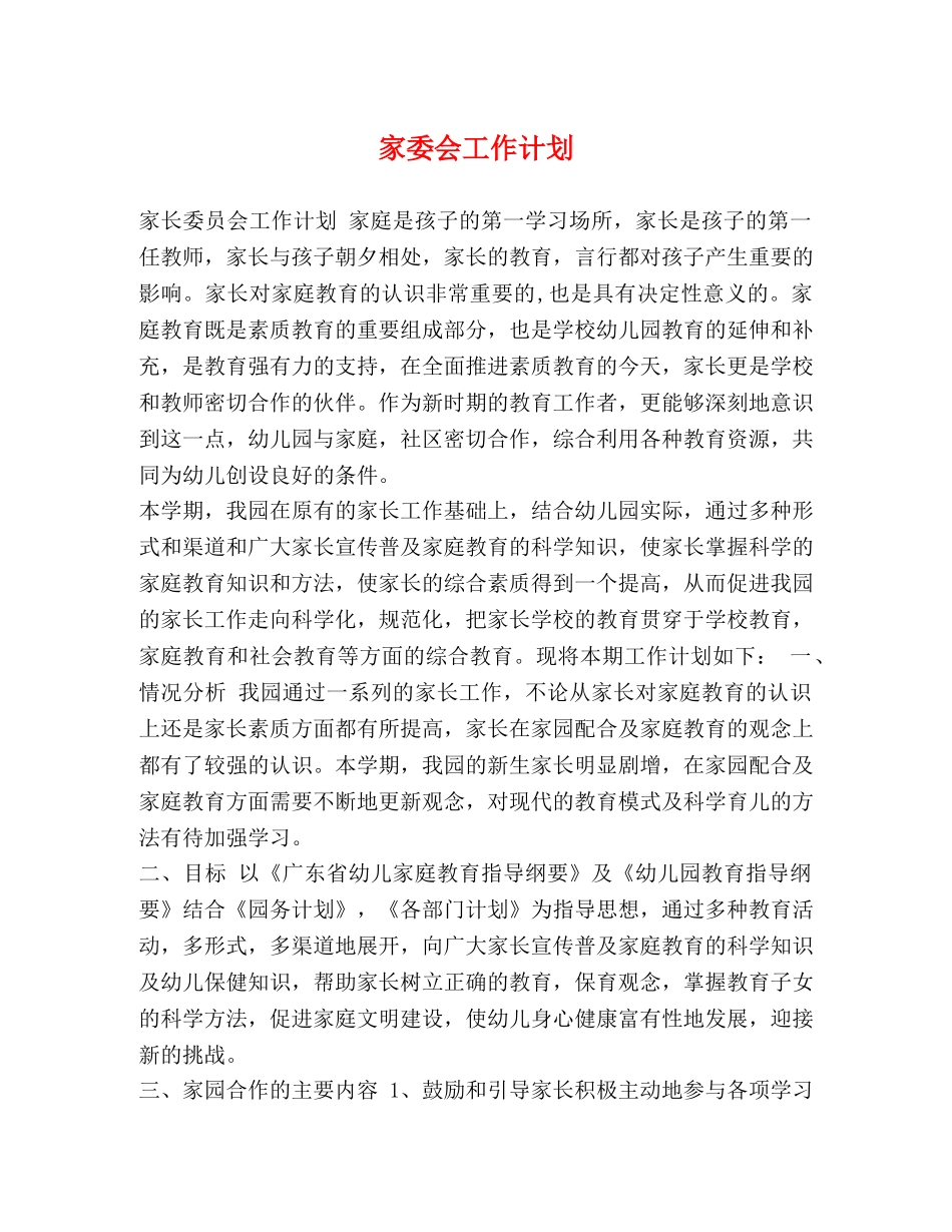 家委会工作计划 _第1页