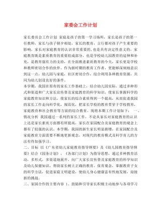 家委会工作计划 