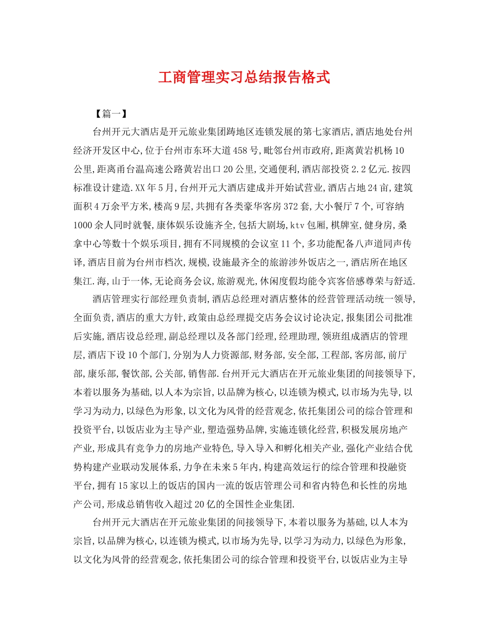 工商管理实习总结报告格式 _第1页