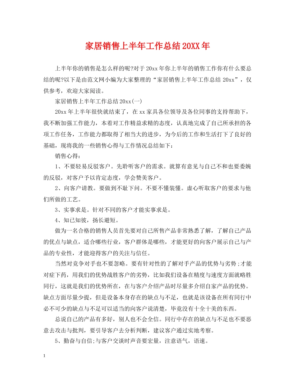 家居销售上半年工作总结20XX年 _第1页