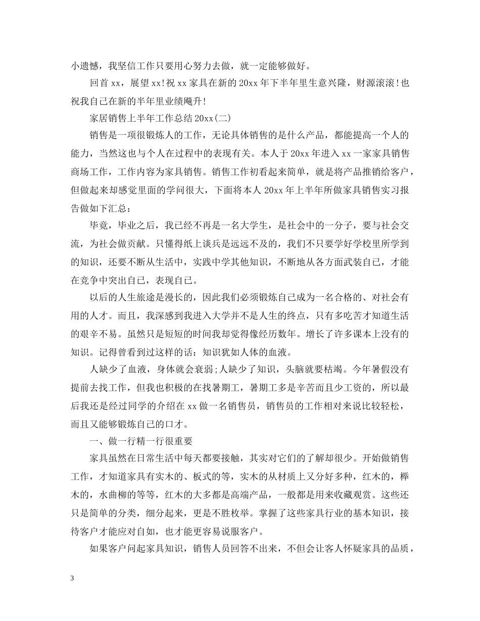家居销售上半年工作总结20XX年 _第3页