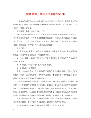 家居销售上半年工作总结20XX年 