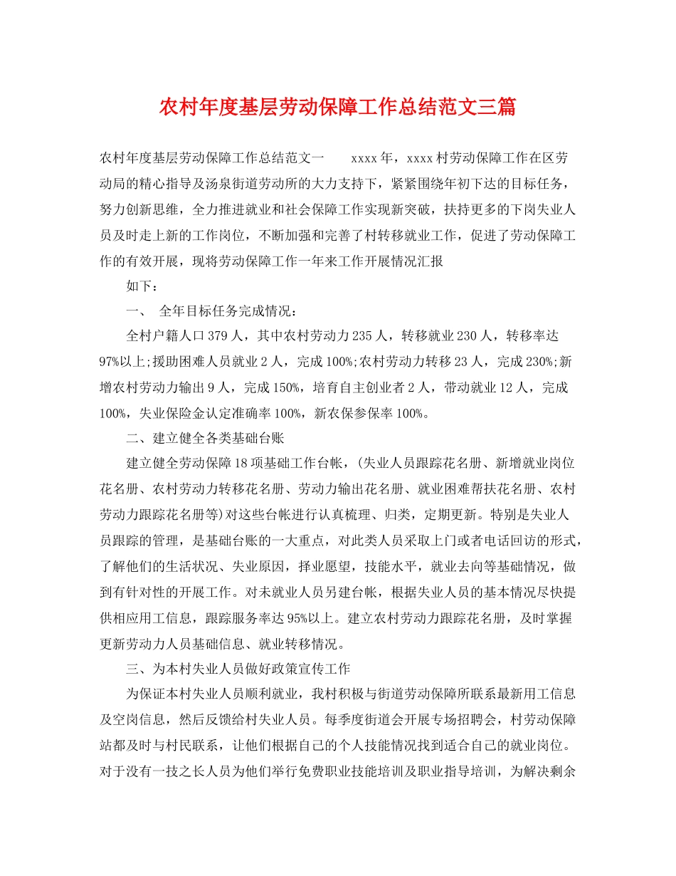 农村年度基层劳动保障工作总结范文三篇 _第1页
