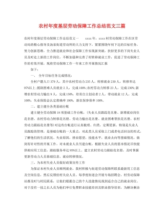 农村年度基层劳动保障工作总结范文三篇 