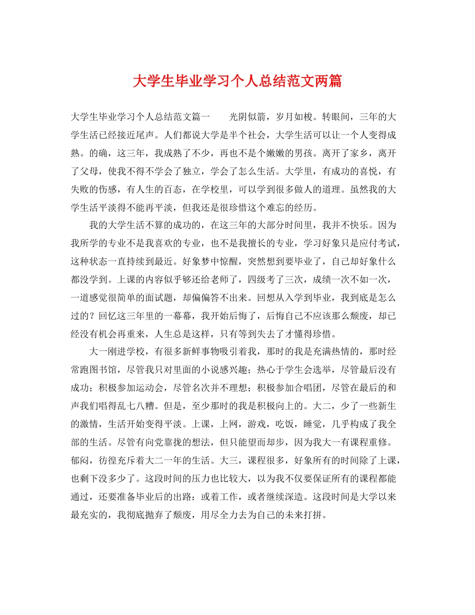 大学生毕业学习个人总结范文两篇 _第1页