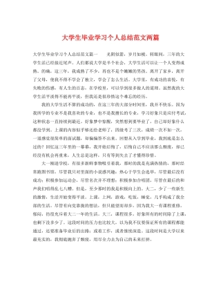 大学生毕业学习个人总结范文两篇 