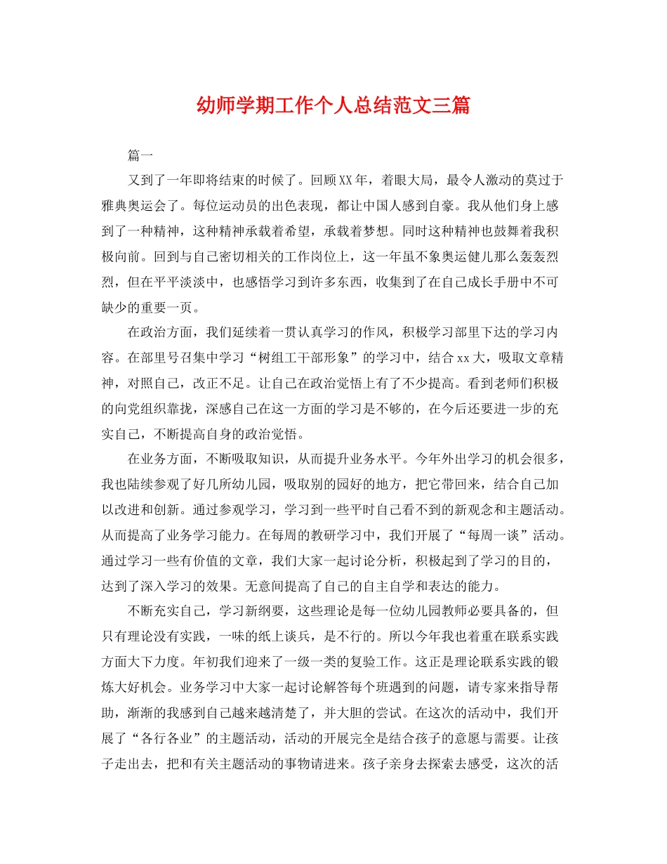幼师学期工作个人总结范文三篇 _第1页