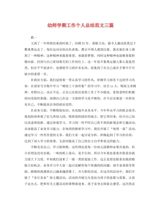 幼师学期工作个人总结范文三篇 