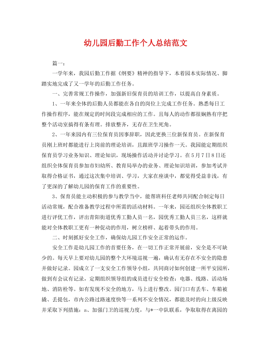 幼儿园后勤工作个人总结范文 _第1页