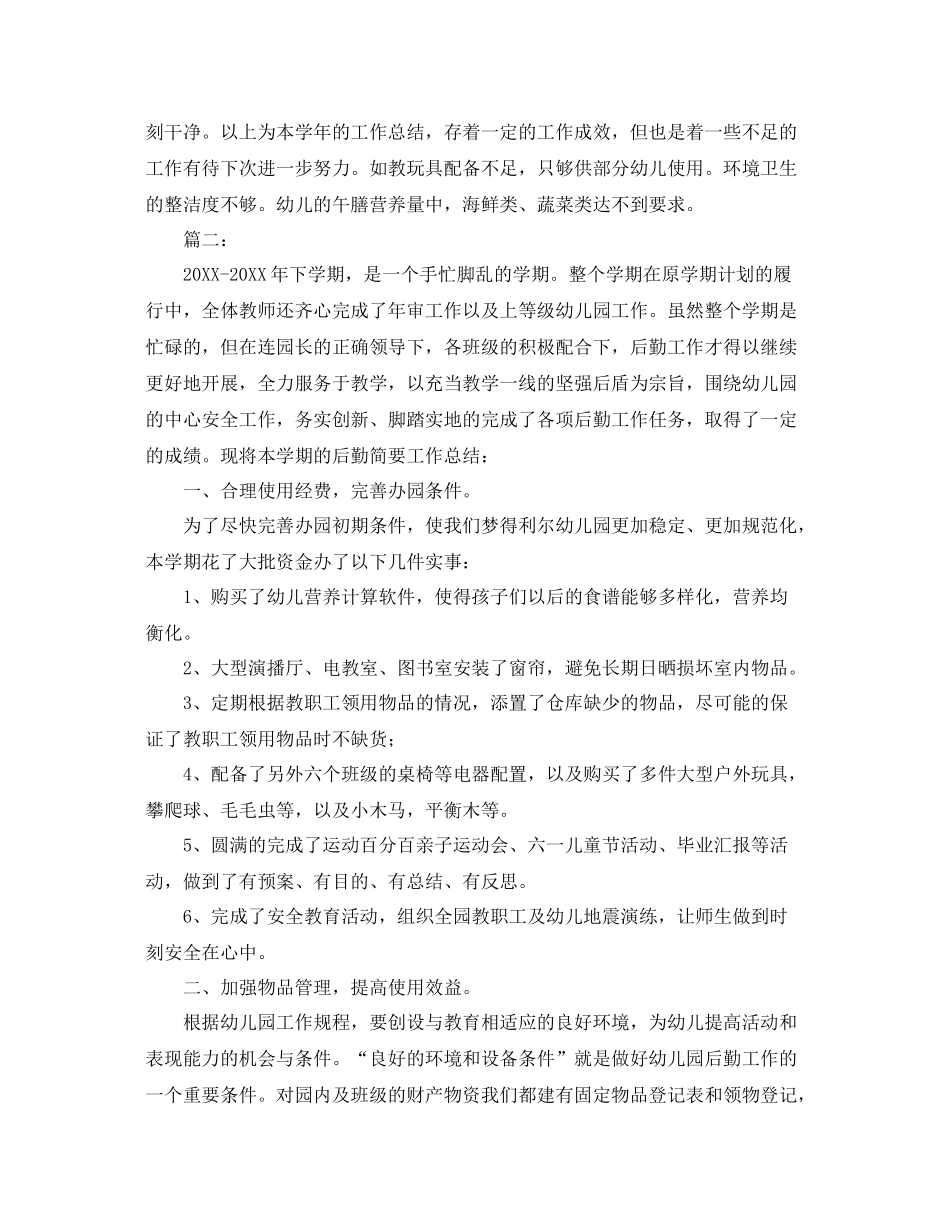 幼儿园后勤工作个人总结范文 _第3页